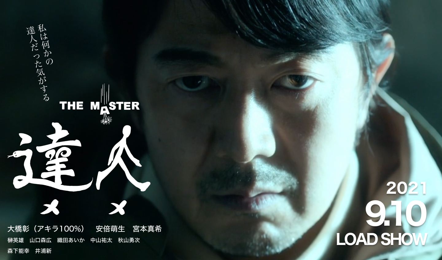 『達人 THE MASTER』